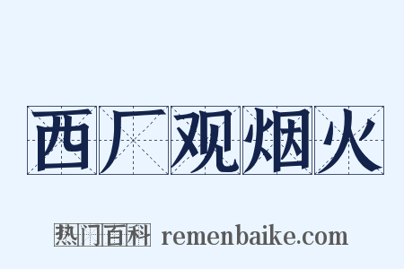 西厂观烟火是什么意思的图片